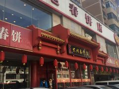 景观位-大地春饼店(黄河路店)
