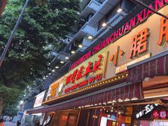 -钢管厂五区小郡肝火锅串串香(总店)