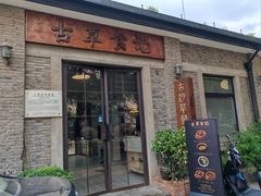 -顺德·古草食记(长寿店)