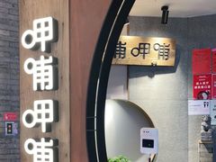 门面-呷哺呷哺 黄金牧场 (新中关购物中心店)