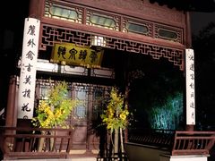 -苏州文旅花间堂·探花府酒店
