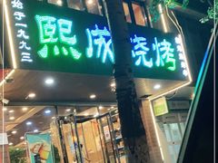 门面-熙成烧烤(白塔岭店)