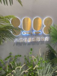 点击看大图 -八佰伴8008星级形象店
