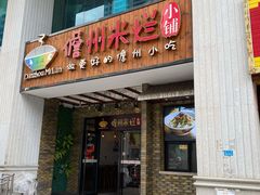 门面-椰小调.儋州米烂(名门店)