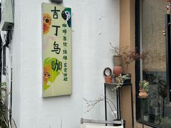 -吉丁鸟咖·异宠·寄养