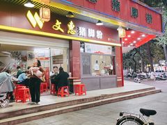 -文惠猪脚粉(富景小区店)