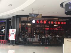 -吉布鲁牛排海鲜自助(巴南万达广场店)