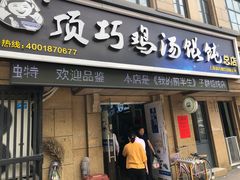 -顶巧鸡汤馄饨(虹口总店)