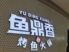 -鱼鼎香烤鱼火锅(华发商都店)
