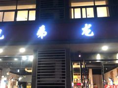 -兄弟龙虾(胜太路总店)