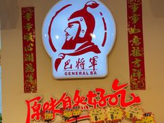 -巴将军·非遗老字号火锅(解放碑店)