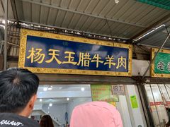门面-杨天玉腊牛羊肉店