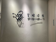 -蜜蜂读书·24h自习室(角门西店)
