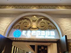 -巴音浩日娲·蒙餐(双林东路店)