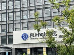 -杭州口腔医院(城西院区)