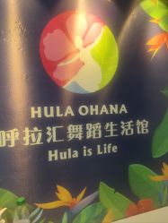 -呼拉汇舞蹈生活馆 Hawaii Hula&Tahiti Dance Studio