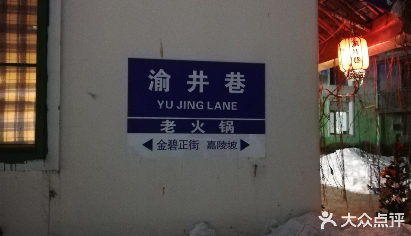 南岗清华大街，重庆渝井巷老火锅！吃的就是人间烟火！