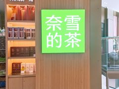 -奈雪的茶(石厦时代广场店)