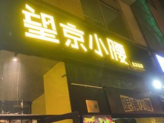 -望京小腰(北京总店)