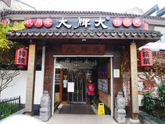 门面-大牌大·传统杭帮菜(湖滨店)