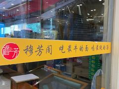 -穆芳阁兰州纯汤牛肉面(西安总店)