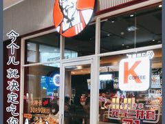 门面-肯德基(凯德国贸店)