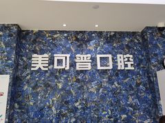 -美可普口腔医院(东街分店)