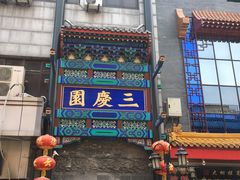 -德云社三庆园
