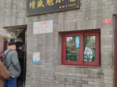 门面-增盛魁小吃店