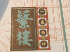 -蘩楼(华强北总店)