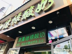 门面-德禄酸奶(莫家街店)