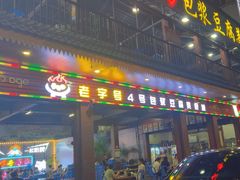 -石屏老字号4号包浆豆腐美食城(泼水广场店)