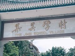 -集美学村