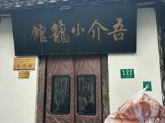 -吾介小籠館