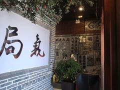 -局气烤鸭·北京菜(前门店)
