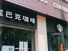 门面-星巴克(襄阳公园店)