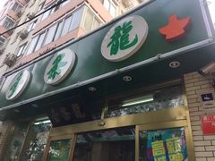 门面-壹条龙饭庄台基厂店