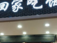门面-回家吃饭·地道南昌菜(建德观总店)