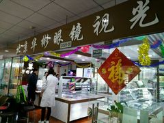 -华彬眼镜专业渐进配镜(潘家园店)
