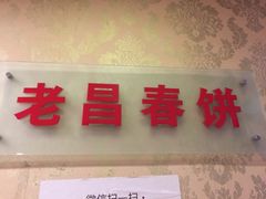 -老昌春饼(中央大街店)