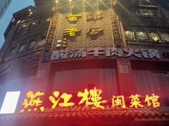 -燕江楼(燕东店)