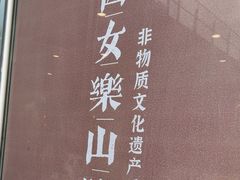 -肖四女乐山跷脚牛肉(世博源店)