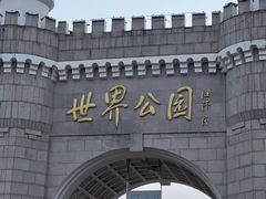 -北京世界公园