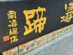 门面-浔蹄(南浔总店)