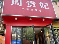 -周贵妃凉皮(城隍庙店)