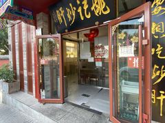 炒肝-姚记炒肝店(鼓楼店)