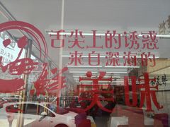 -渔民船说·北塘海鲜·天津菜·海肠捞饭(北塘古镇店)