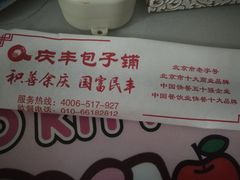 -庆丰包子铺(宣武门店)