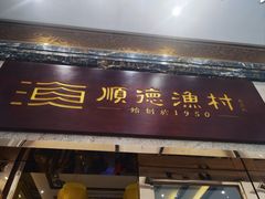 -顺德渔村·岭南一号
