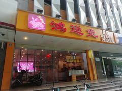 门面-鸿运兔·手撕烤兔(天府广场店)